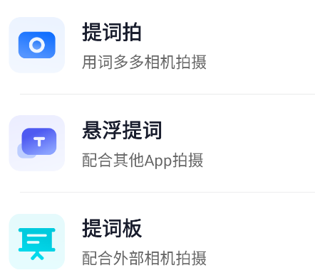 词多多提词器App