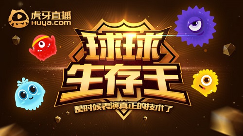 生存模式大手子有哪些 虎牙球球生存王即将开赛