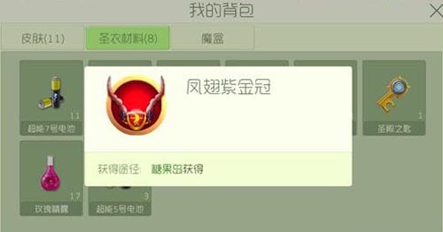 圣衣材料凤翅紫金冠获得方法揭秘