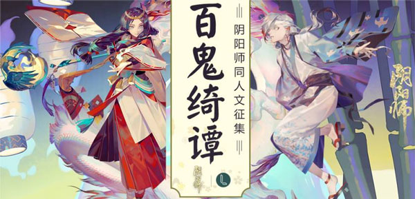 阴阳师百鬼绮谭同人文大赛获奖名单公布
