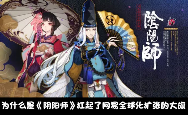 阴阳师2月23日登陆日本 扛起网易出海大旗