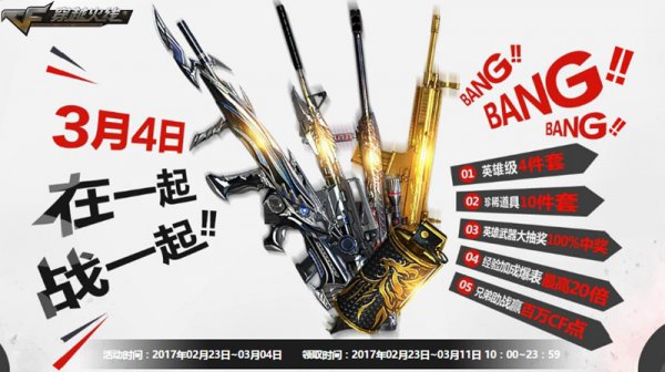3月4日在线战一起 送英雄套装百万CF点豪礼