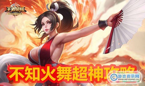 王者荣耀不知火舞怎么玩 大神教你怎么用火舞超神